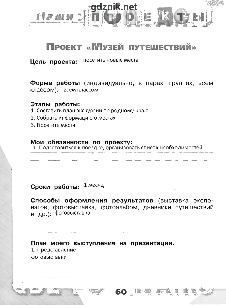 Окружающий мир 3 класс рабочая тетрадь страница 94 проект музей путешествий